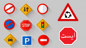 تابلوهای راهنمایی و رانندگی
