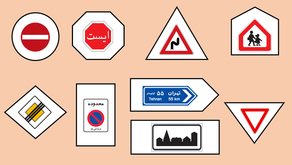 شکل تابلوهای راهنمایی و رانندگی