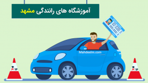 آموزشگاه رانندگی مشهد