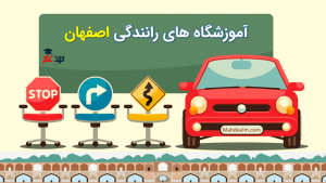 آموزشگاه رانندگی اصفهان