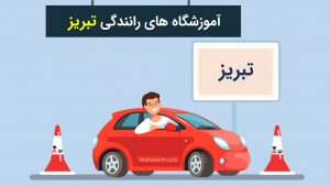 آموزشگاه رانندگی تبریز
