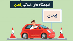 آموزشگاه رانندگی زنجان