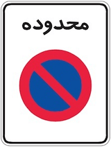 محدوده توقف ممنوع در طول شبانه روز